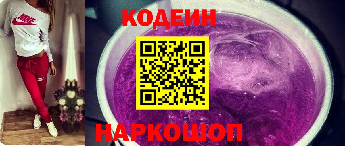Кодеиновый сироп Lean напиток Lean (лин)  Вход с VPN  Клинцы  Кодеин Purple Drank 